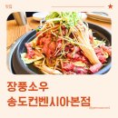 송도 점심 가성비 점심특선이 있는 장풍소우 송도컨벤시아본점 방문 후기