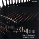 무한대 - 가야금 클래식 연주곡집 : The Unlimited 이미지