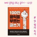 신익수 | 100만 클릭을 부르는 글쓰기(신익수/ 생각정거장)