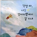 나는강아지 | [팜파스] 걱정 마, 나는 강아지별에서 잘 지내 서평후기