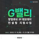 [올마이스] 2022년 G밸리 창업큐브 IR 데모데이 컨설팅 지원사업 참가기업 모집 이미지