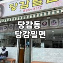 부산 당감동 | 밀면 맛집 당감밀면 주말 오픈런 후기