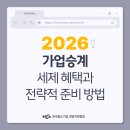 한국중소기업 경영지원협회 - 가업승계, 세제 혜택과 전략적 준비 방법 안내