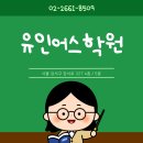 유인어스학원