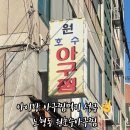 원호수아구찜