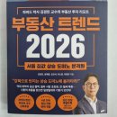미금로25 | 『부동산 트렌드 2026 – 하버드 박사 김경민 교수의 부동산 투자 리포트』 독서후기