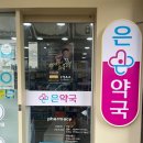 은약국 이미지