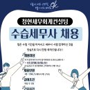 [청현세무회계컨설팅(위례신도시) 수습세무사님을 모십니다 (+61기 합격에 자신있는 자) 이미지