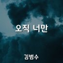 오직 너만-김범수 이미지