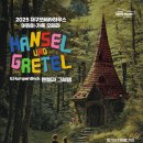 가족오페라 헨젤과 그레텔 이미지