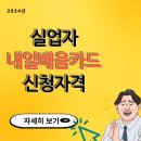 실업자 내일배움카드 신청자격 2024 이미지