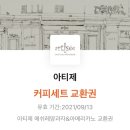 아티제 커피세트 교환권(에쉬레양과자+아메리카노) 이미지