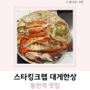 킹크랩대게한상 | 봉천역 맛집 스타킹크랩 대게한상 랍스타