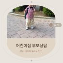 또래친구어린이집 | 육아일기 어린이집 학부모 상담 질문 후기 우리 아이의 반전?!