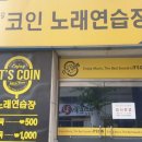 원 코인노래연습장 이미지