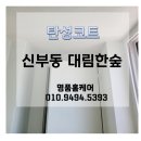 대림명품세상 | 천안 탄성코트/ 신부동 대림한숲아파트, 오염이 심한 구축아파트도 명품홈케어의 완벽 시공으로 재탄생👍