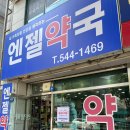 엔젤약국 이미지