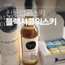 세븐일레븐송파초교점 | [블랙서클 위스키] 세븐일레븐에서 재출시 된 신동엽위스키 맛 가격 맛있게 즐기는 법 소개