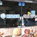 바다상회해물칼국수파주 이미지