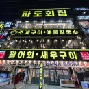 오이도 횟집 개방화장실 | [경기 시흥시] 오이도 오션뷰 조개구이 맛집 파도횟집