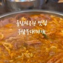 구삼부대찌개 이미지
