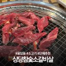 청주 용담동 소고기 상당참숯소갈비살
