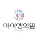 아이엠의원 이미지
