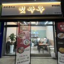 평택 동삭동 법원 돈까스 맛집 잇쿠우 방문 후기. 우동 덮밥 김치나베
