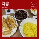 락궁 | 노원 수락산 맛집 락궁 수락산점 솔직후기 : 무난한 중식당