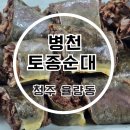 토종병천순대국 | 율량동 맛집 병천토종순대 수육국밥 순대국밥 후기