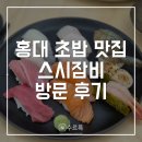 메카 소프트 | [홍대] 연남동 신상 초밥 맛집 스시잠비 후기 | 홍대 연남 데이트 맛집 추천