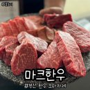 마크한우 | 부산 한우 오마카세 해운대 마크한우 런치 후기