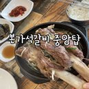 본가석갈비중앙탑점 | 충주 중앙탑공원 점심메뉴 추천 본가석갈비 왕갈비탕