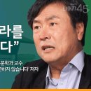 대학이 나라를 망치고 있다. - 김누리 교수 세바시 영상 이미지