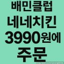 배민클럽 네네치킨 3990원으로 주문 후기