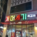 [광주 금호동] 쪽갈비맛집 머시기쪽갈비 주말방문후기