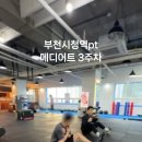 (주)더메디어트 | [메디어트] 부천시청역pt 모든 코치진 물리치료사, 3주차 후기