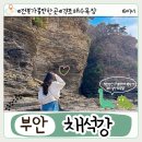 전북 가볼만한곳 부안 채석강 가기 전 필수 정보! 주차 &amp; 물때 체크하고 출발