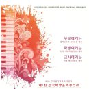 (수정) 제3회 한국음악학원교사협회 콩쿠르 (5월10일, 삼익아트홀) 이미지