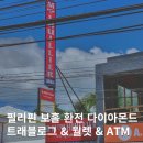필리핀 보홀 환전 트래블로그 트래블월렛 ATM 다이아몬드