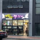 꼬불로꼬불로쭈꾸미 이미지