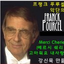 Merci Cherie(메르시 쉐리) 고마워요 내사랑/Franck Pourcel프랭크 푸르셀 악단/별이 빛나는 밤에 시그날 뮤직 이미지