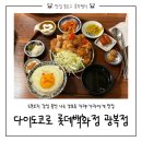 3269 | 롯데백화점 광복점 맛집 점심맛집 | 다이도코로 솔직후기