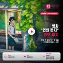 연의류 | 영화 연의 편지 정보 후기, 편지 한 장이 낯선 학교를 다정하게 바꾸는 순간