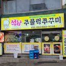 석남주물럭쭈꾸미 이미지