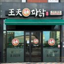 왕천파닭 증평점 이미지