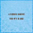 난지캠핑장 바베큐존 이용 후기 및 꿀팁
