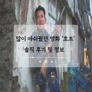 오케이호프 - 영동군 영동천2길 27 | 미리 보고 온 영화 호프 이동진의 언택트톡 감상 후기