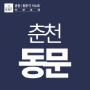 강원중학교 | 춘천동문디이스트모델하우스, 춘천의 새로운 랜드마크 아파트