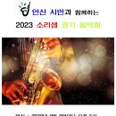 안산소리샘 색소폰 동호회 2023년 정기 음악회 공연 이미지